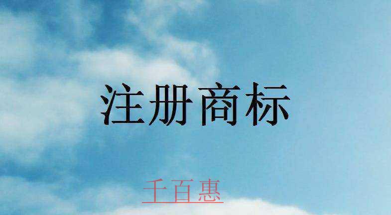 企业注册商标的五大认知误区