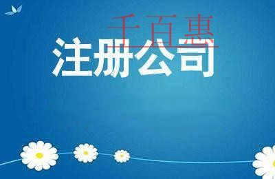 千百惠小编分享：公司注册时需要注意哪些问题