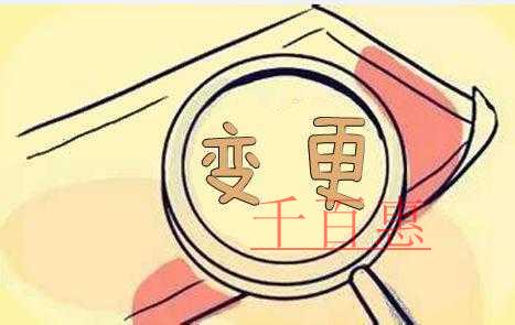 千百惠小编说说：哪些股权转让不用办理工商变更登记