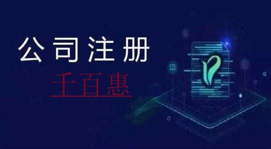 开公司需要哪些条件-千百惠小编讲讲