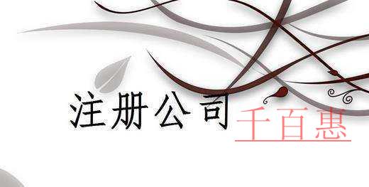 新注册公司必知的四个知识点