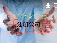 北京代理注册公司的材料和费用有哪些