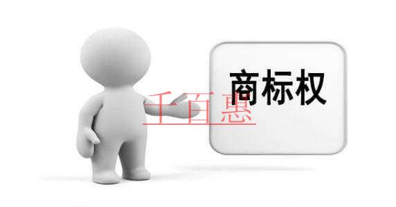 千百惠小编细讲：创业公司经常面临的商标纠纷问题有哪