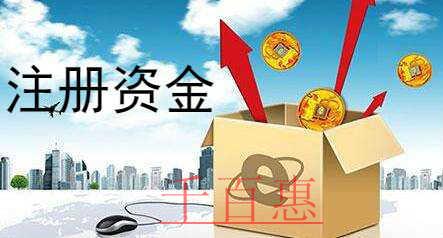 千百惠小编讲讲：什么是注册资金认缴制