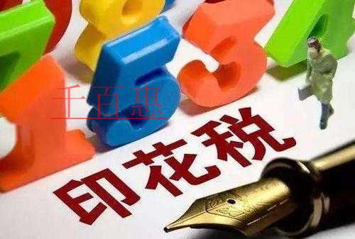 注册资金要缴纳多少印花税 如何缴纳
