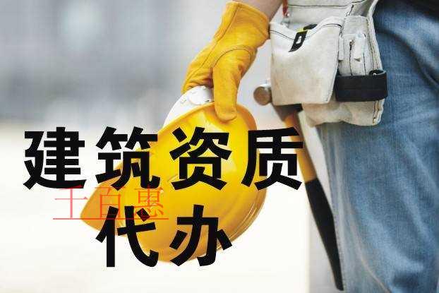 千百惠小编分享：代办建筑资质要审核的重要信息