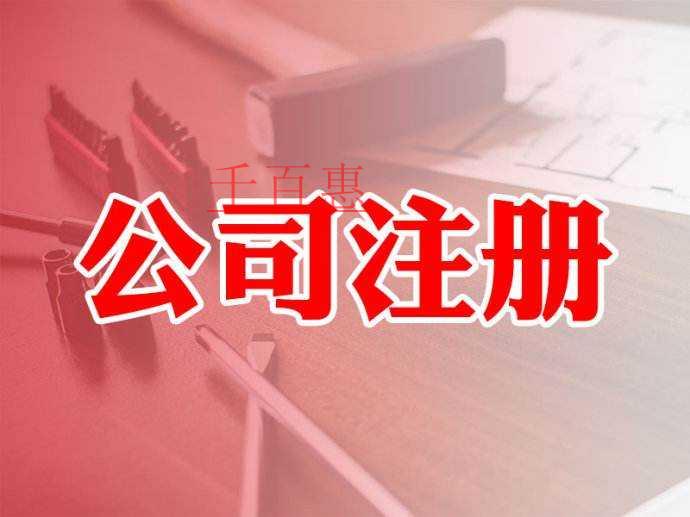 千百惠小编讲讲：注册公司取名有哪些讲究？