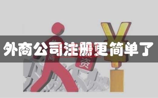商务部发新规，6月30日起简化外资公司注册程序