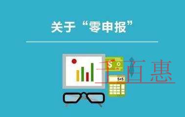 一文梳理创业企业“零申报”五大误区