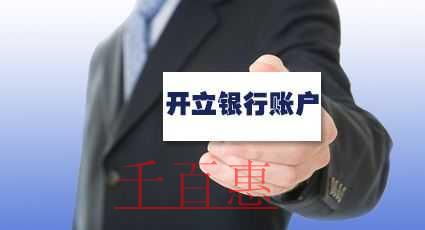 注册公司为什么要开基本户 和一般户有什么区别