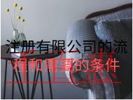 注册有限公司的流程和需要的条件