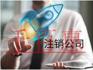 注销公司的流程和材料有哪些？