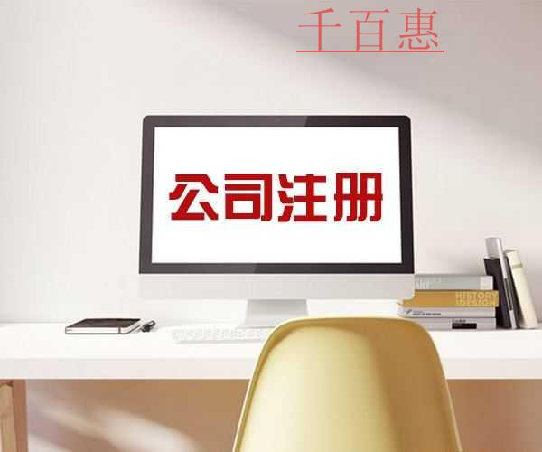 千百惠小编讲讲：有限责任公司的基本条件