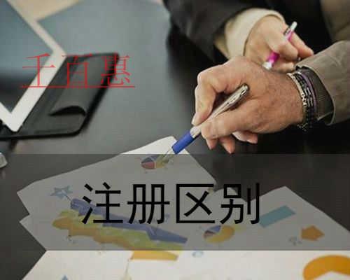 千百惠小编讲讲：注册分公司和子公司的区别