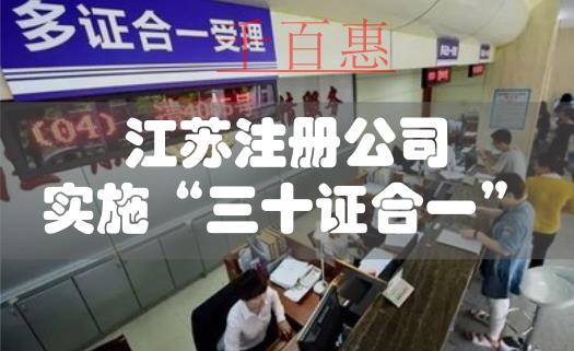 江苏公司注册实施“三十证合一”改革