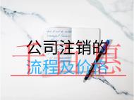 公司注销的流程及价格
