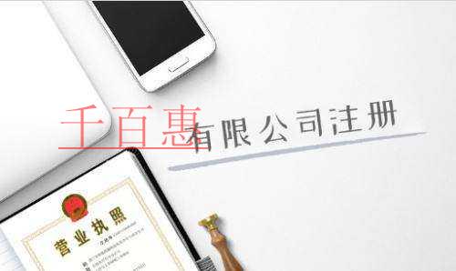 千百惠小编讲讲：公司注册名称的要求