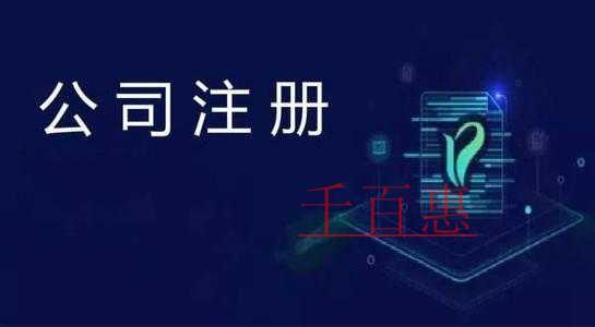 千百惠小编讲讲：注册公司的误区