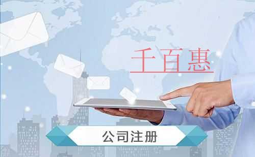 公司注册核名顺利通过的三个方法-千百惠小编讲讲