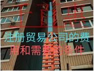 注册贸易公司的费用和需要的条件