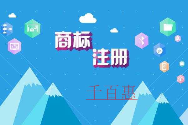 千百惠小编讲讲：如何防止商标撤三