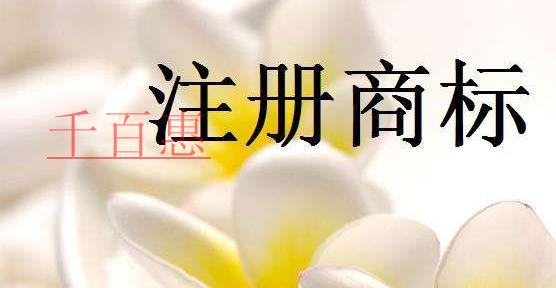 千百惠小编谈谈：第一次注册商标需要注意哪些原则