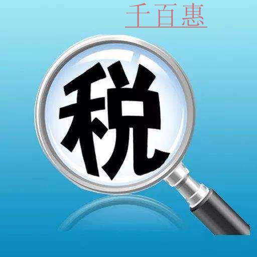 千百惠小编分析：零申报的4种情形