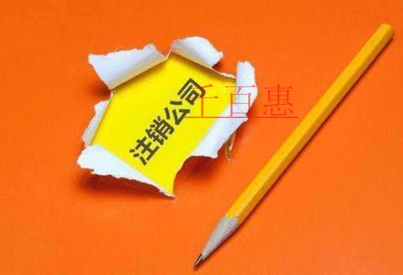 千百惠小编回答：公司没有业务需不需要注销