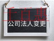 公司变更法人需要的材料和流程