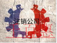 北京公司注销的流程及费用有哪些？