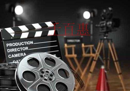 千百惠小编详谈：影视节目制作许可证申请流程