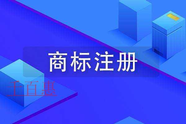 千百惠小编讲讲：有营业执照用不用注册商标