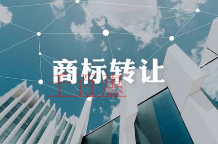 千百惠小编讲讲：商标转让中的几大误区