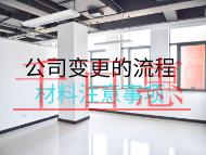 公司变更的流程材料注意事项