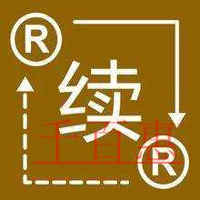 千百惠小编解答：为什么要进行商标续展