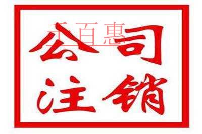子公司注销有哪些流程