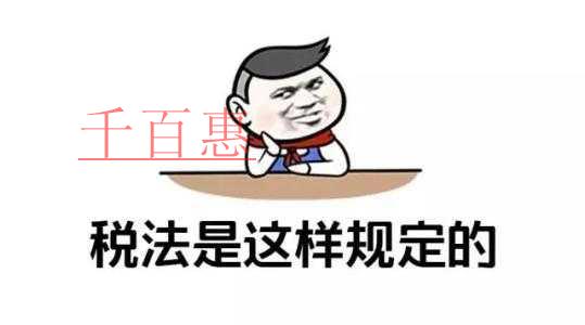 千百惠小编细讲：企业有哪些收入是不征税或享受税收减
