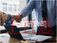 注册公司的流程及需要的材料有哪些？