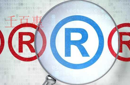 千百惠小编谈谈：注册商标有效期限有哪些规定