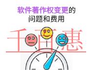 软件著作权变更的主要问题和费用的说明?