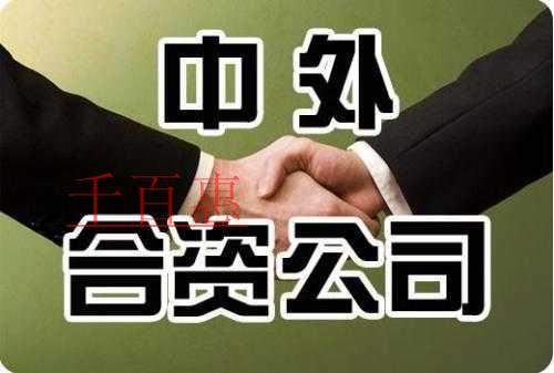 注册中外合资公司需要满足那些条件