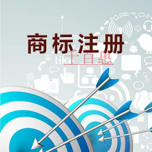 千百惠小编总结：注册商标的八个问题