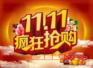 千百惠小编整理“双十一”促销带来的税务问题与解决方
