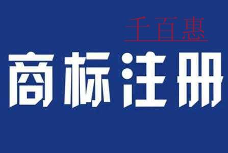 千百惠小编来为您分析大数据：2018年商标注册市场