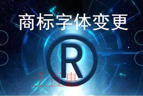 千百惠小编谈谈：注册商标字体修改后还能继续使用吗