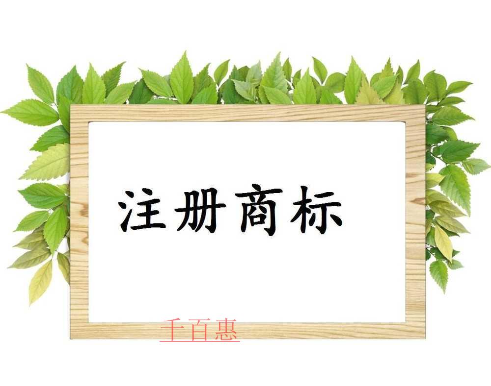 千百惠小编讲讲：公司不注册商标的后果