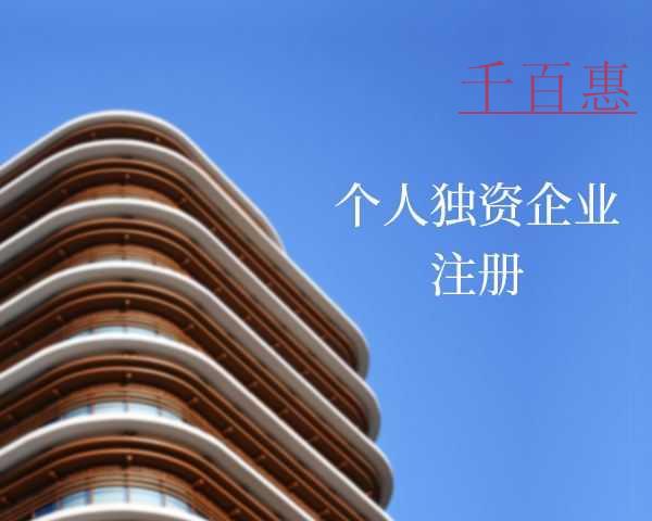 个人独资企业是什么 注册个人独资企业有什么要求