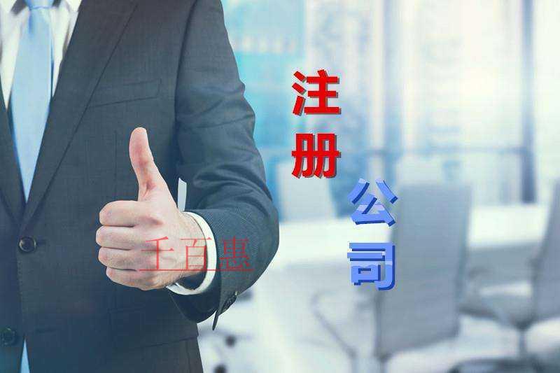 千百惠小编分享：公司注册10大误区