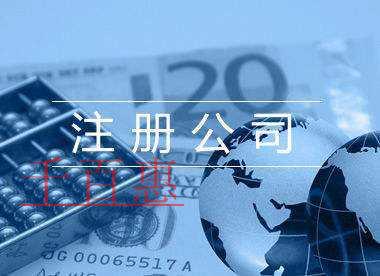 在北京注册公司需要什么条件