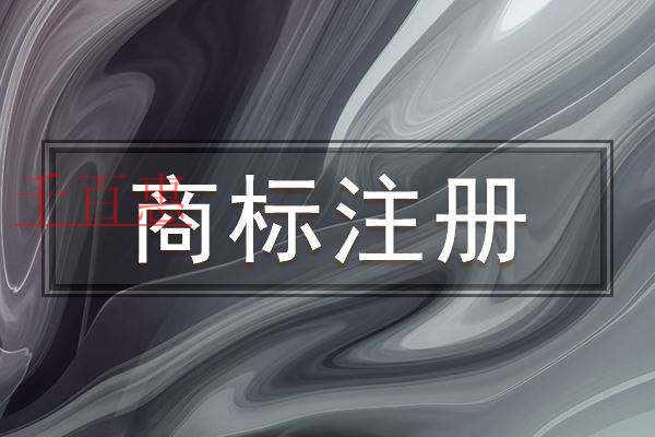千百惠小编讲讲：如何为申请注册新商标提速